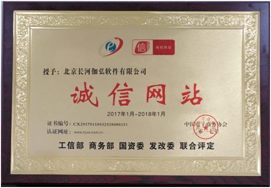 长河软件通过诚信网站认证