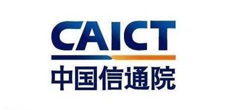 中国信通院